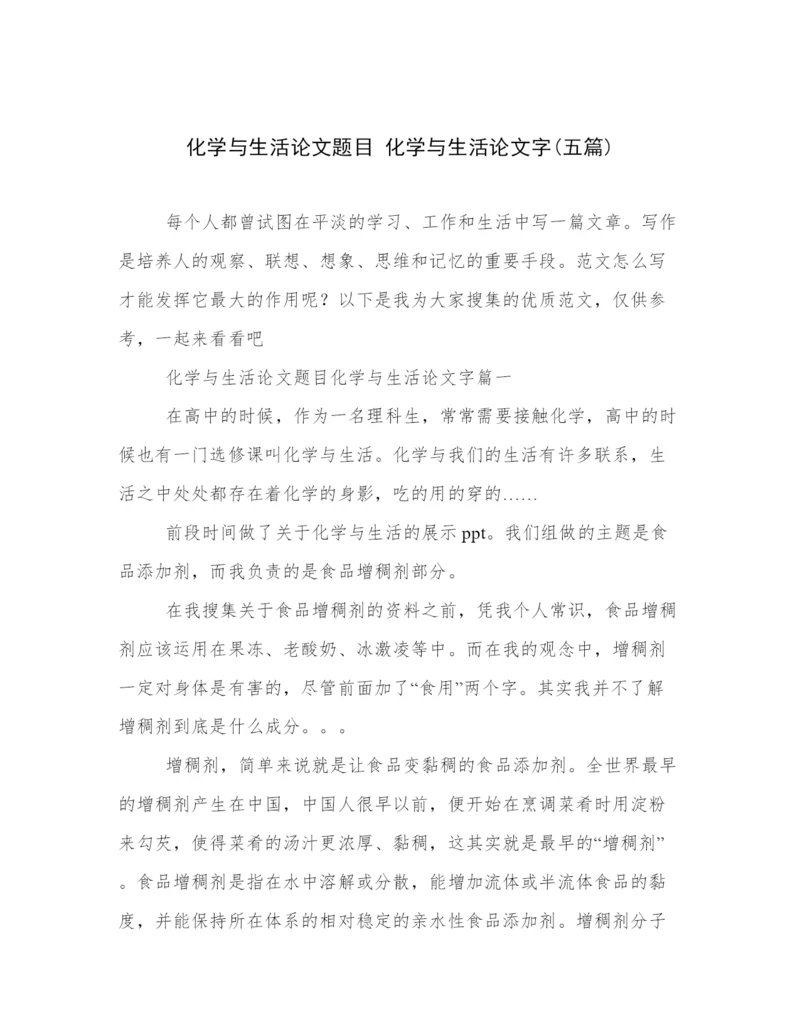 化学与生活论文题目 化学与生活论文字(五篇).docx
