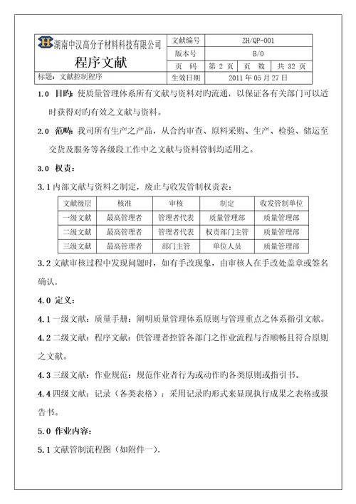 湖南公司质量管理标准手册