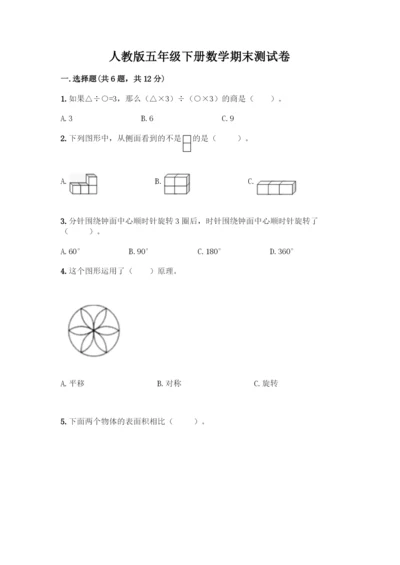 人教版五年级下册数学期末测试卷及答案(全国通用).docx