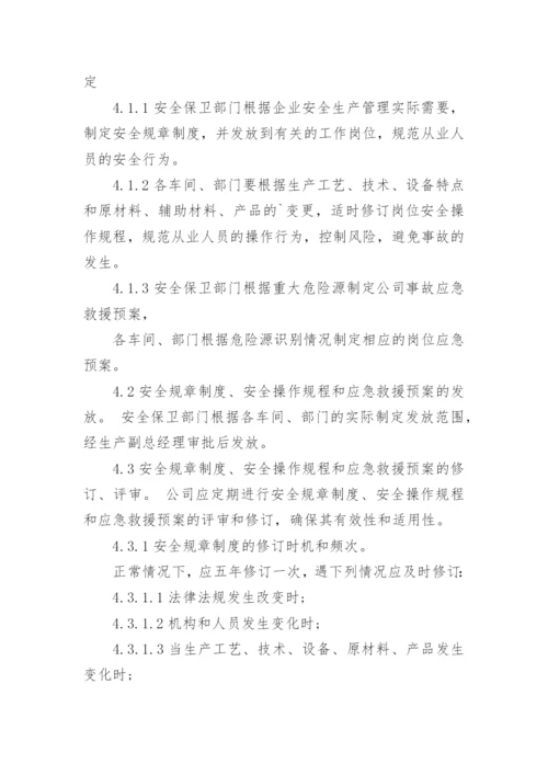 操作规程管理制度_1.docx