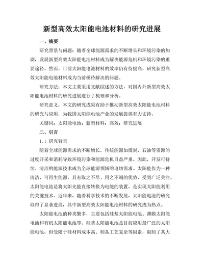 新型高效太阳能电池材料的研究进展