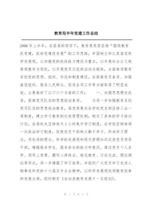 教育局半年党建工作总结.docx