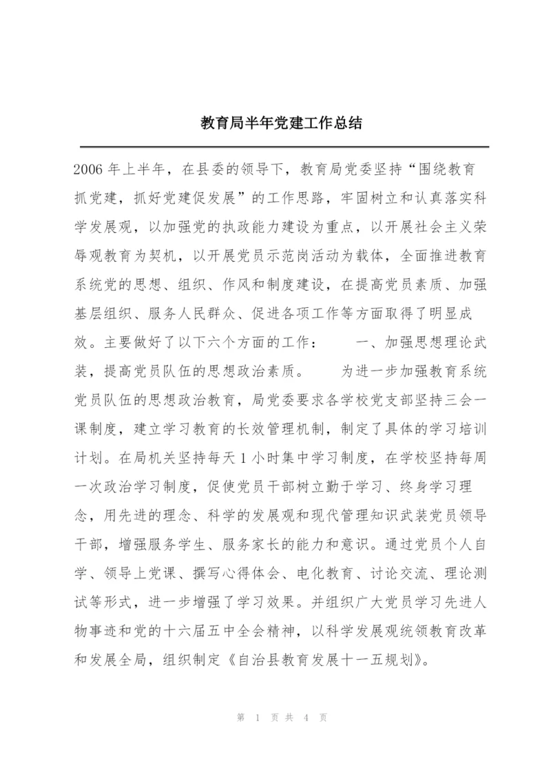 教育局半年党建工作总结.docx