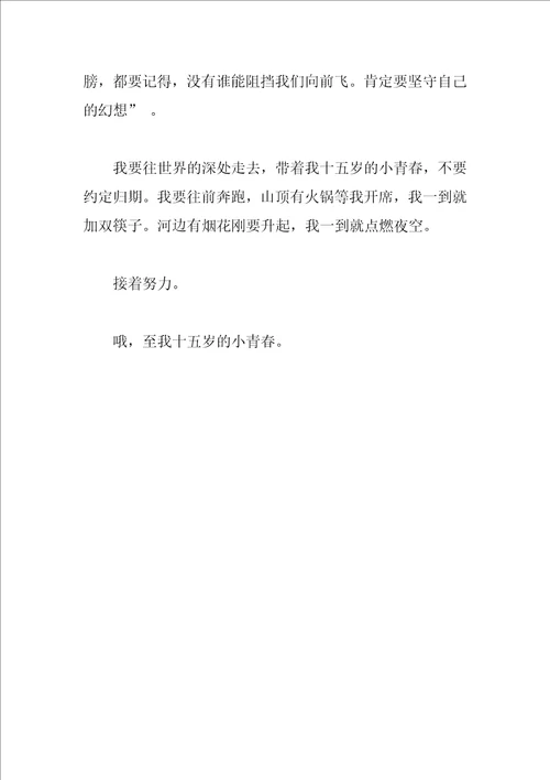 我十五岁了作文三篇