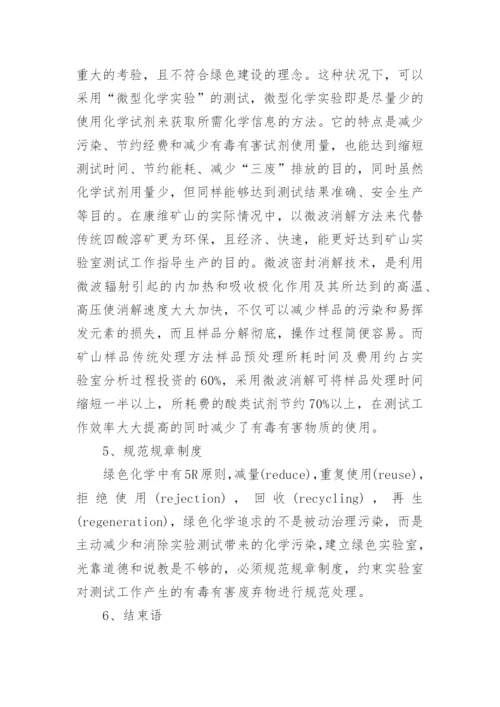 绿色化学在康维矿山实验室设计中的应用论文.docx