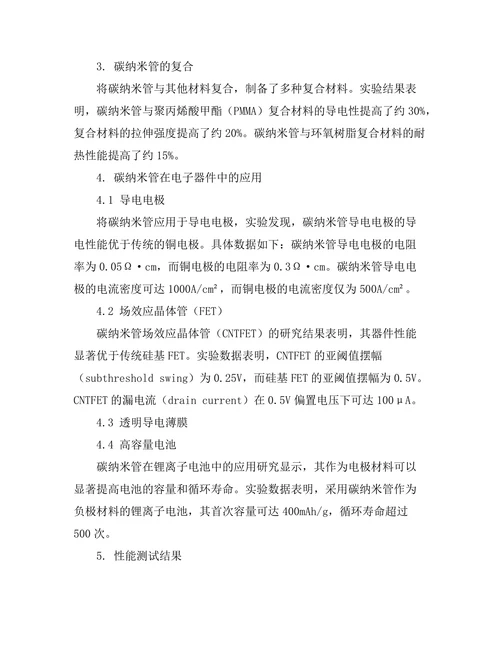 碳纳米管在电子器件中的应用研究