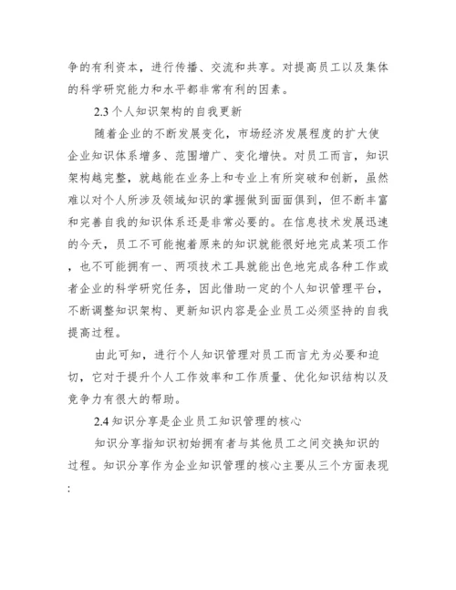 知识分享实现管理核心论文.docx