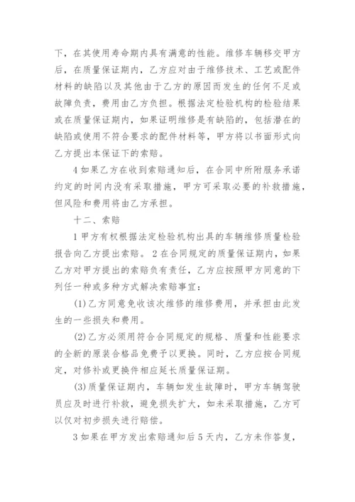 车辆定点维修合同样本3篇_定点维修合同模板.docx