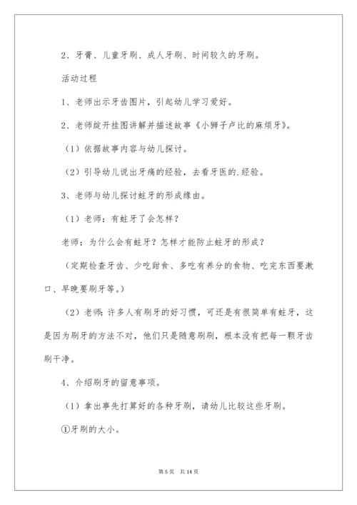 中班健康活动教案：保护牙齿.docx