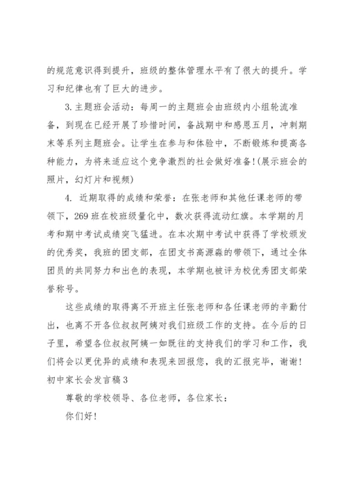 初中家长会发言稿.docx