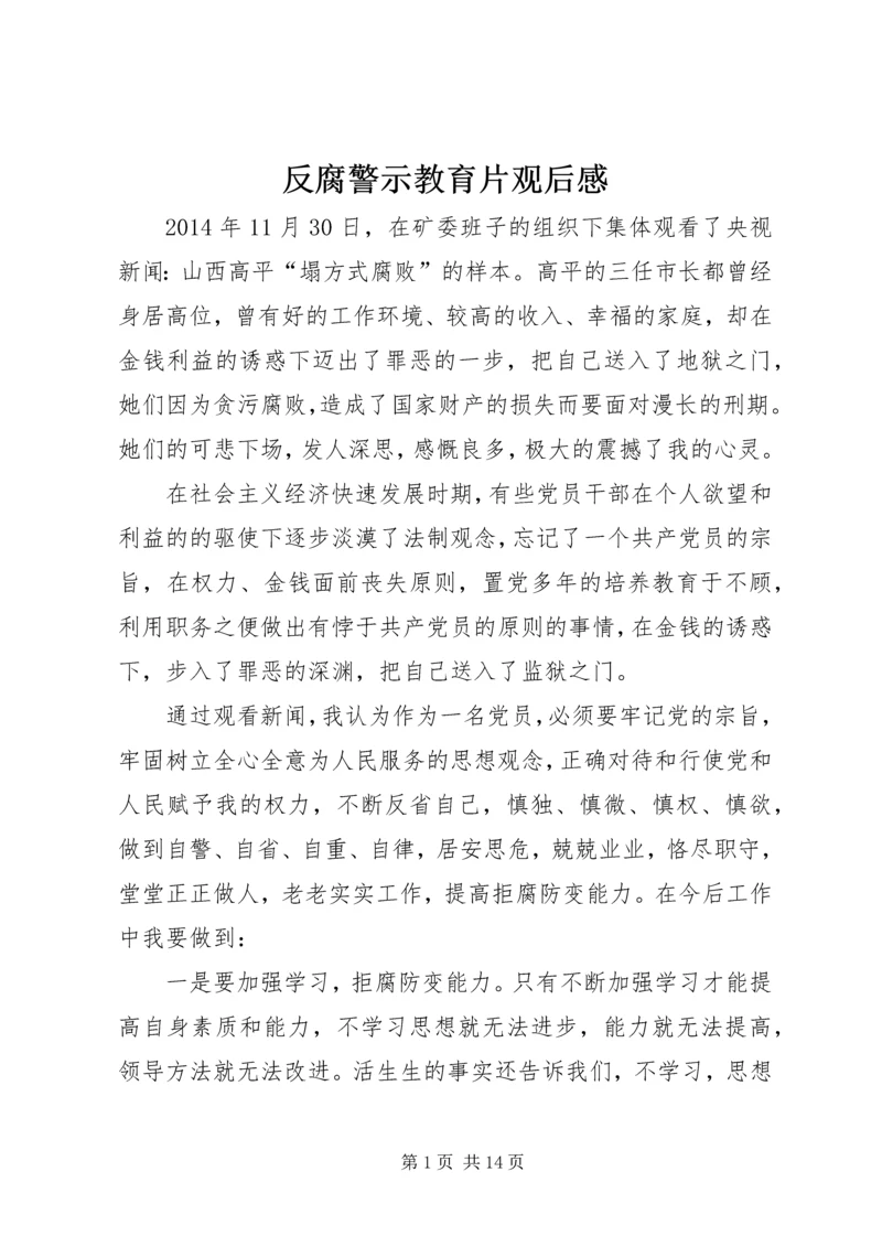 反腐警示教育片观后感 (2).docx