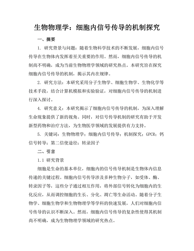 生物物理学：细胞内信号传导的机制探究