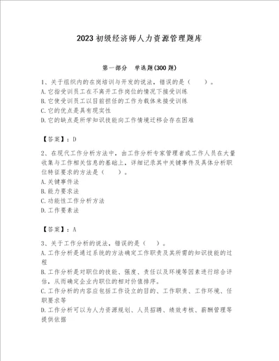 2023初级经济师人力资源管理题库【学生专用】