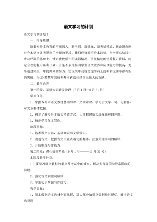 语文学习的计划.docx