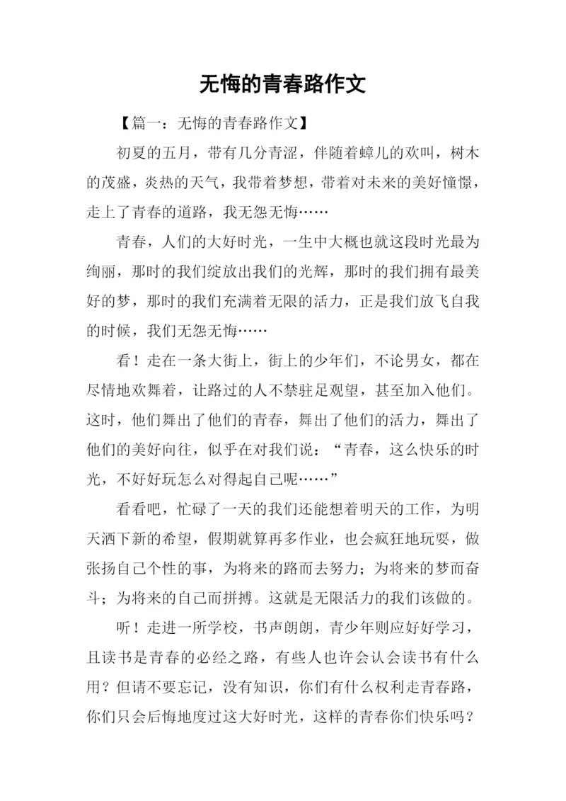 无悔的青春路作文.docx