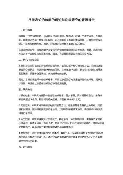 从状态论治咳嗽的理论与临床研究的开题报告.docx