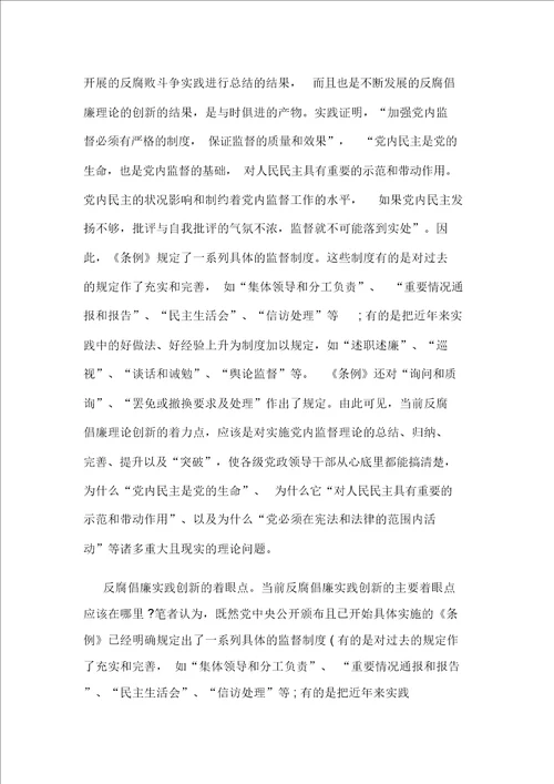 银行党风廉政建设学习心得800字