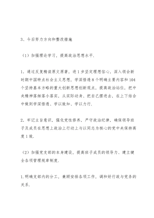 学校党支部专题组织生活会对照检查材料.docx