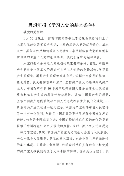 思想汇报《学习入党的基本条件》.docx