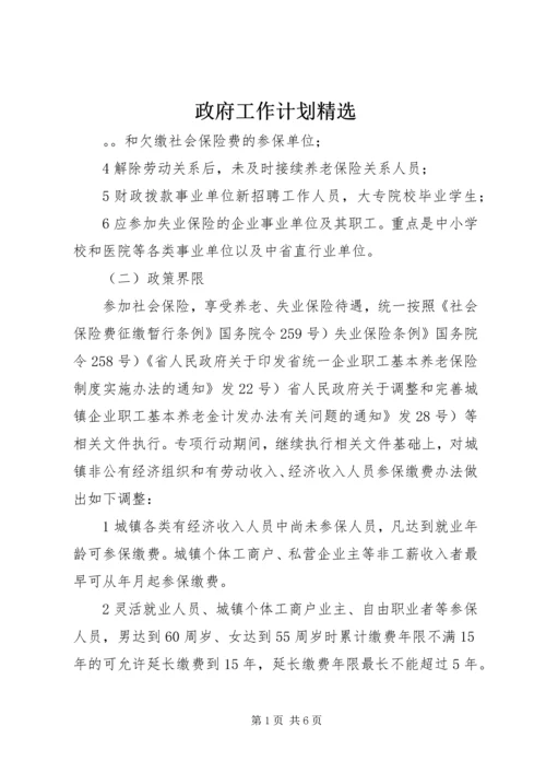 政府工作计划精选.docx