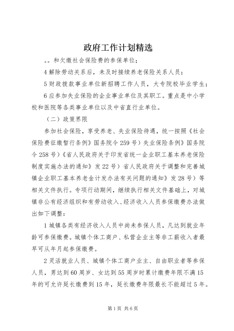 政府工作计划精选.docx