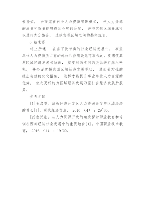 区域经济建设与人力资源的相互作用分析论文.docx