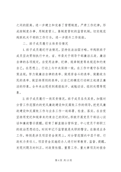 市残疾人联合会党组领导班子履行党风廉政建设主体责任报告.docx