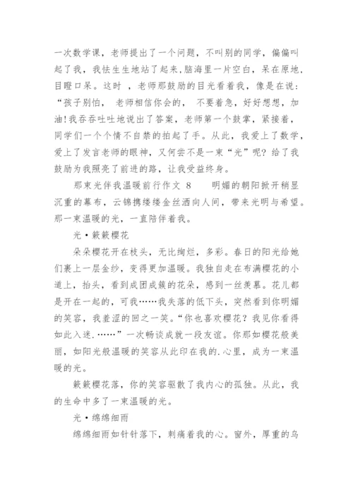 那束光伴我温暖前行作文.docx