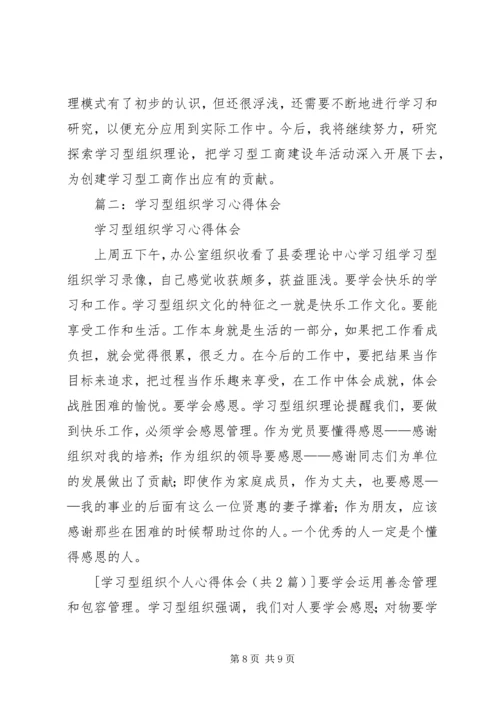 学习型组织心得体会 (8).docx