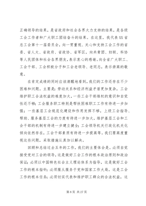 在XX省工会第十二次代表大会上的报告.docx