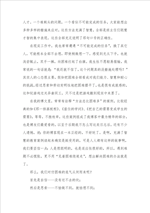 2021年教你做智慧的班主任十方法总比困难多