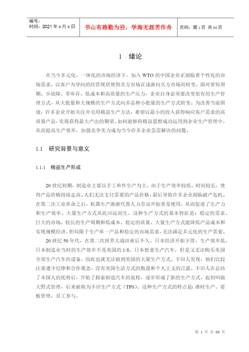 基于精益生产的现场改善研究论文.docx