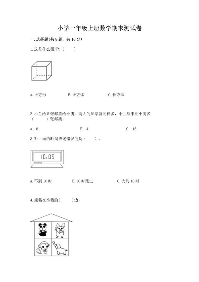 小学一年级上册数学期末测试卷附完整答案（全国通用）.docx