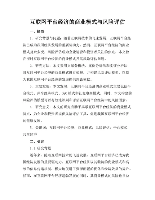互联网平台经济的商业模式与风险评估