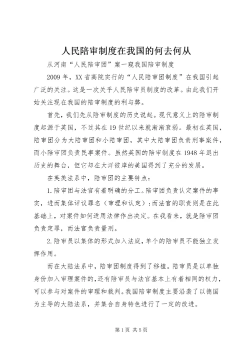 人民陪审制度在我国的何去何从.docx