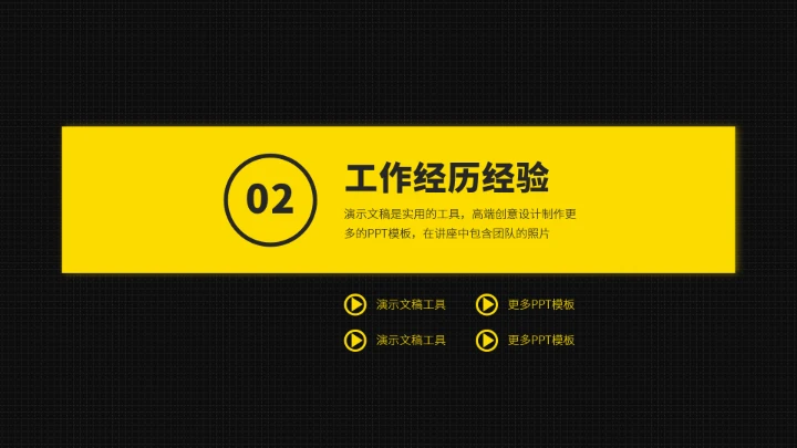 黑黄色求职竞聘面试PPT模板