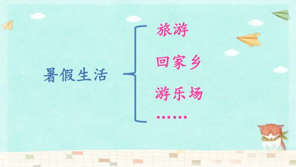 统编版三年级上册第一单元口语交际：我的暑假生活  课件
