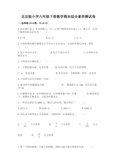 北京版小学六年级下册数学期末综合素养测试卷精品（名师推荐）.docx