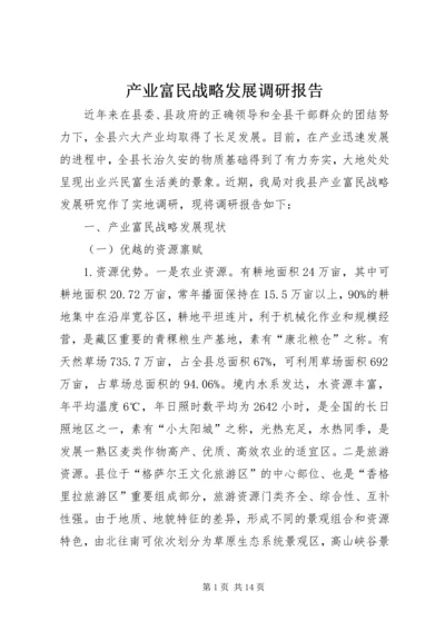 产业富民战略发展调研报告.docx