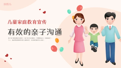 家庭亲子教育有效的亲子沟通