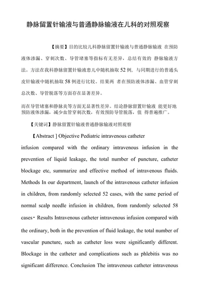 静脉留置针输液与普通静脉输液在儿科的对照观察
