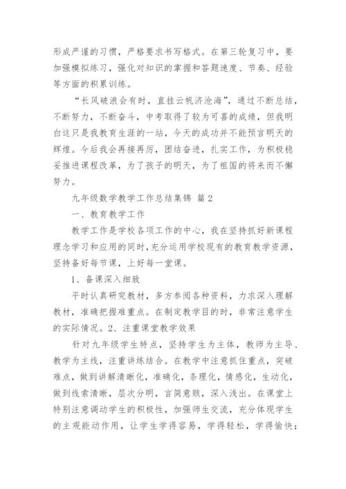 九年级数学教学工作总结集锦.docx