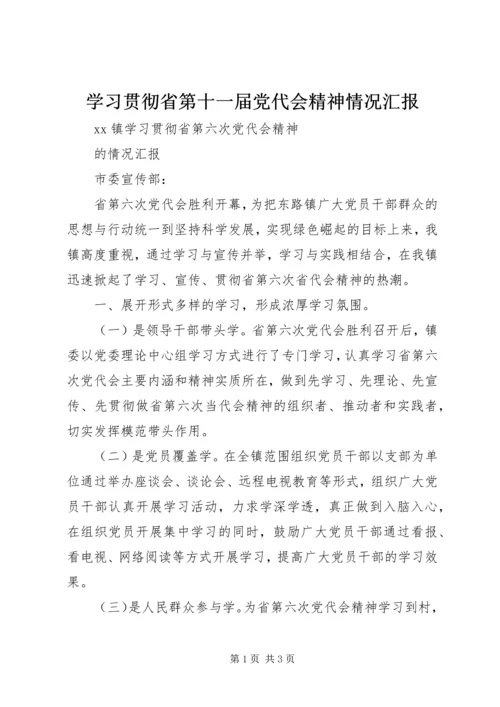 学习贯彻省第十一届党代会精神情况汇报 (2).docx