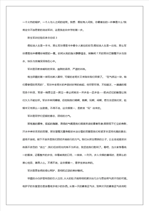 新生军训经历后体会总结