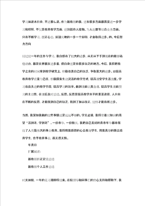 新教师转正定级个人总结