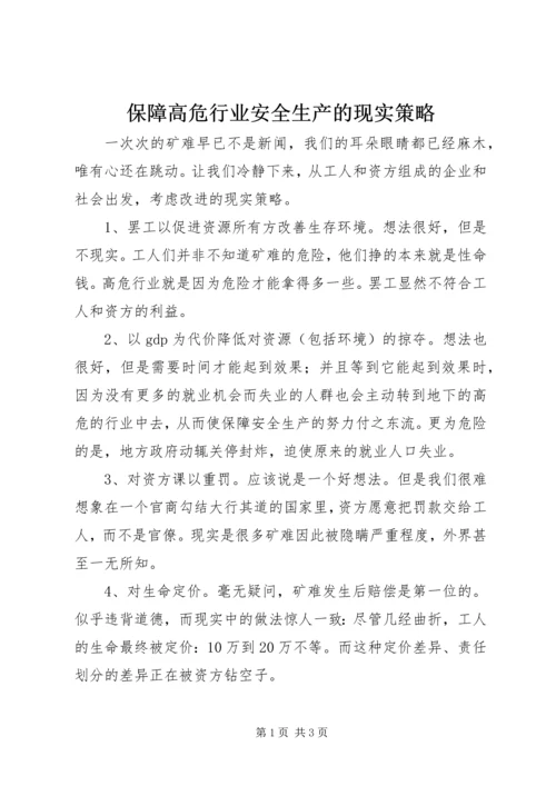 保障高危行业安全生产的现实策略.docx