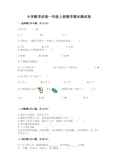 小学数学试卷一年级上册数学期末测试卷精品（考点梳理）.docx