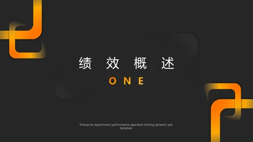 部门KPI绩效考核通用PPT模板