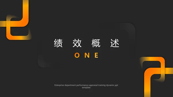 部门KPI绩效考核通用PPT模板