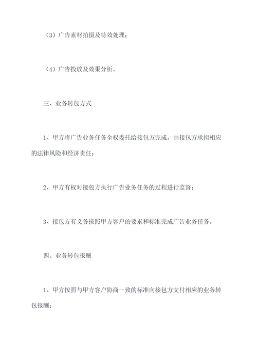 广告业务转包协议范本